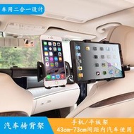 48h出貨丶車載平板電腦手機座雙用支架2合1車內椅背後座電視架汽車用品