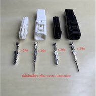 (I21) 3-Pin Turn Signal Plug Honda Rebel300 With Pin