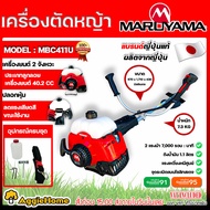 MARUYAMA เครื่องตัดหญ้า รุ่น MBC411U 2แรงม้า เครื่องยนต์ 2จังหวะ ตัดหญ้า สะพายบ่า สวน เกษตร ครบชุดพร