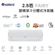 格力 - GICF24DB 2.5匹 FAIRY WIFI變頻分體式冷氣機 (淨冷型)