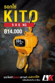 ขายรอกโซ่ไฟฟ้า KITO ขนาด 500 KG สภาพดีจากญี่ปุ่น