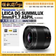 Panasonic Lumix LEICA DG SUMMILUX 9mm/F1.7 ASPH H-X09G m4/3鏡