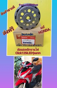 ล้อแม่เหล็กจานไฟคลิก125i LEDรุ่นแรก  ปี 2015-2018  แท้เบิกศูนย์HONDA ส่งฟรี  31210-K96-V01