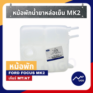 [ส่งด่วน]หม้อพักน้ำ กระปุกพักน้ำ ถังพักน้ำ ford focus Mk2 ถังหม้อพักน้ำสำรอง ford focus หม้อพักน้ำ น