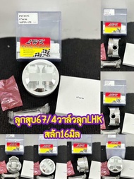 ลูกสูบ67/4วาล์วสลัก16มิลลูกสูบยี่ห้อLHKพร้อมปาดหลบวาล์ว4วาล์ว