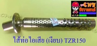 ไส้ท่อไอเสีย  ทอง   (เงียบ) TZR150 (10663)