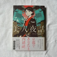 【2nd hand】みやこ美人夜話 by 須藤佑実 (miyako bijin yawa by sudo yumi)