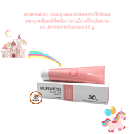 DEXPANZEL Allerg Skin Ointment เด็กซ์เพนเซล ดูแลผื่นแพ้สำหรับทารกเด็กผู้ใหญ่และคนแก่ ปราศจากสเตียรอย