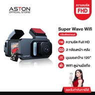 Aston Super Wave Wifi กล้องติดรถยนต์ ดูเรียลทาม กล้องหน้าหลัง ความชัดระดับ FullHD+เชื่อมต่อWiFi รับป