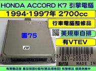 HONDA ACCORD K7 2.7 引擎電腦 37820-P0G-H51 ECM 行車電腦 維修 修理 美規車 第5