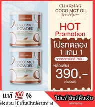 1 แถม 1*** ส่งฟรี ผงมะพร้าว มะพร้าวสกัดเย็น แบบผง COCONUT Charmar coco MCT oil POWDER มะพร้าวสกัด 100% คุมหิว อิ่มนาน หอม อร่อย ช่วยเร่งเผาผลาญ อยู่ท้อง