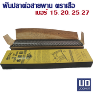 ฟันปลาต่อสายพาน ตะขอต่อสายพาน ตัวต่อสายพาน เบอร์ 15 20 25 27 ตราเสือ