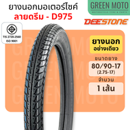 ยางนอกมอเตอร์ไซค์ Deestone ดีสโตน D975 ลายดรีม C100P T/T (Tube Type) ขอบ 17 นิ้ว 60/100-17  70/90-17