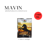 มาวิน MAVIN 1 ซอง สุขภาพท่านชาย จัดส่งด่วน