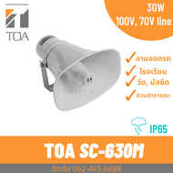 TOA SC-630M ลำโพงฮอร์น พร้อมยูนิต มีไลน์ แมทชิ่ง 30W 30 วัตต์ ใช้ภายใน และ นอกอาคาร วัด ลานจอดรถ ฯลฯ