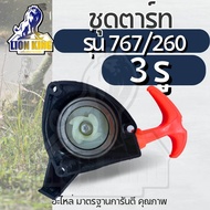 ชุดสตาร์ท 767 (ด้ามส้ม)​ เครื่องพ่นยา​767 เครื่องตัดหญ้า260​ ลานทดเล็ก 4 รู​ ดึงเบา ลานทด ฝาสตาร์ท