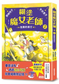 糊塗魔女老師 2: 危險的修行