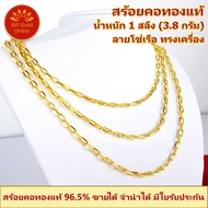 SP Gold สร้อยคอทองแท้ 96.5% 1 สลึง (3.8 กรัม) ลายโซ่เรือ ทรงเครื่อง ยาว 48 เซนติเมตร ขายได้จำนำได้ มีใบรับประกัน (NL-050)