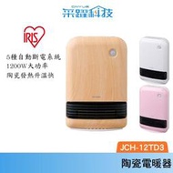 IRIS JCH-12TD4 大風量陶瓷電暖器 防傾倒 人體感應設計 原廠公司貨