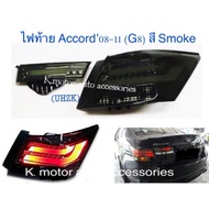 ไฟท้าย Accord’08-11 (G8) สี Smoke