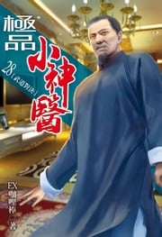 極品小神醫28 EX咖哩棒