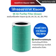 Xiaomi Air Purifier Filter 3C / Pro / 3h / 2S / 2h ไส้กรองอากาศ Hepa [ของแท้ 100% จาก Xiaomi]
