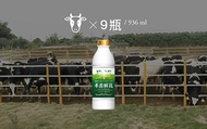 【禾香鮮乳 936ml 9瓶組】100%無調整鮮奶 最好的牛奶來自最快樂的乳牛!