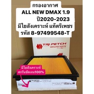 #8-97499548-T กรองอากาศ แท้ตรีเพชร ALL NEW D-MAX1.9 มีใยสังเคราะห์ ปี2015-2023 ISUZU #MU-X 1.9 ปี2020-23