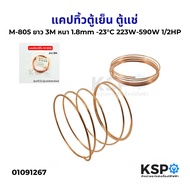แคปทิ้วตู้เย็น ตู้แช่ M-805 ยาว 3M หนา 3mm -23°C 223W-590W 1/2HP แคปทิ้ว แคปปิลารี่ทิ้ว อะไหล่ตู้เย็