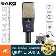 AKG® C414 XLS ไมค์คอนเดนเซอร์ ระดับมืออาชีพ แพทเทิร์นรับเสียง 9 แบบ ย่านความถี่ 20Hz-20kHz + แถมฟรี