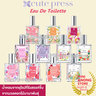 EDT น้ำหอม คิวท์เพรส Cute Press Eau De Toilette Sweet Musk I'm Just Me Juliet Rose Paradise Daisy Star Wonderland Cara Lilly Wilderness Nude Pink Miss Red Sugar Coral