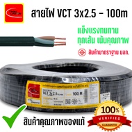 New VCT สายไฟ THAI UNION ขนาด 3x2.5 Sq.mm ยาว 10มเตร 50เมตร 100เมตร สายเต็ม