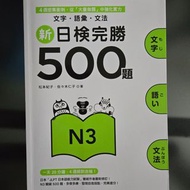 N3 新日檢完勝500題 文字．語彙．文法 N3 日本語 日語 日文 JLPT Japanese Grammar Exercise Practice Drill Test