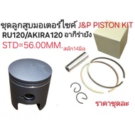AKIRA Yang RU120 AKIRA120 Piston 120 & P