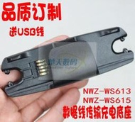 SONY索尼NW-WS613 NW-WS615充電器充電座USB線數據線傳輸座 副廠