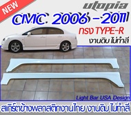 สเกิร์ตข้าง CIVIC 2006-2011 สเกิร์ตข้าง ทรง TYPE-R พลาสติก ABS งานดิบ ไม่ทำสี