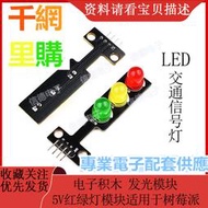 電子積木 LED交通信號燈發光模塊 5V紅綠燈模塊適用于樹莓派