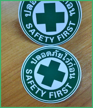 [1 แถม 1] ป้ายสติกเกอร์คำเตือน * ปลอดภัยไว้ก่อน SAFETY FIRST * ขนาด 7 ซม.