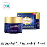 [ ผลิต 03-2024] NIVEA LUMINOUS 630 นีเวีย ลูมินัส 630 สปอตเคลียร์ ไนท์ คอมเพล็กชั่น รีแพร์ 50 มล. ฝ้