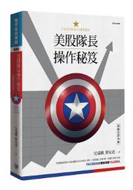 美股隊長操作秘笈：美股生存手冊