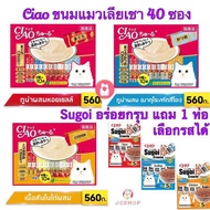 Ciao ขนมแมวเลีย 40 ซอง แถม Sugoi อาหารเม็ดรสล้ำ 1 ห่อ (110 กรัม)