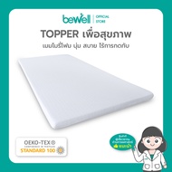 Bewell Topper ท็อปเปอร์เมมโมรี่โฟมพรีเมี่ยมนุ่มสบาย ความแน่นเฉพาะตัว ลดอาการปวดหลัง ใช้ได้ทั้งคนที่นอนพื้นและนอนเตียง ป้องกันไรฝุ่น ไม่ก่อให้เกิดเชื้อรา