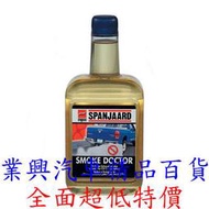 SPANJAARD 史班哲 鉬元素 吃機油剋星 黑煙消除劑 SMOKE DOCTOR (RURV-003) 【業興汽車】