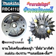 จานไฟเครื่องตัดหญ้า "ยี่ห้อ" makita rbc411u **แถมน็อต+ลิ้ม**งานคุณภาพ สำหรับงานหนัก