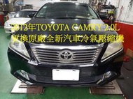 2012年出廠 TOYOTA CAMAY 2.0L (冠美麗) 第7代 更換原廠全新冷氣壓縮機 永和 張先生 下標區~~