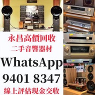 【永昌行】现金上門高價收購 二手音響 HiFi 音響、喇叭、唱片幾、歐美喇叭 前級 后級 膽機 CD機 解碼機 金桑子功放 麥景圖 寶華B&amp;w 功放、擴音機： Bowers &amp; Wilkins, Bang &amp; Olufsen, Dynaudio 丹拿、Focal勁浪、KEF、Elac 意力、Dali 達尼、Tannoy 天朗、3/5喇叭 、思奔達spendor 、金嗓子、K佬、麥景圖