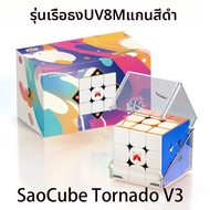 [SaoCube] QiYi X-Man Tornado V3M พรีเมียม ฟลาตชิป UV Black Core 3x3 ลูกบาศก์แม่เหล็ก SaoCube Tornado