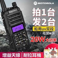 摩托羅拉 （Motorola） 兔機子 無線電 對講機 20w大功率 免執照摩托羅拉 手扒雞 手扒機