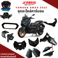 อะไหล่คาร์บอนแท้ YAMAHA XMAX 300 ปี 2023