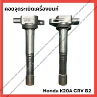 คอยจุดระเบิด Honda CRV G2 K20A (มือสองญี่ปุ่น/Used)